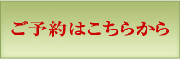 ご予約はこちら