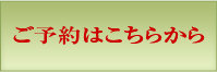 ご予約はこちら